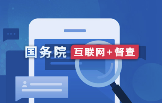國務院“互聯(lián)網(wǎng)+督查”